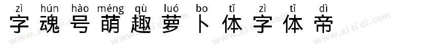 字魂532号 萌趣萝卜体字体转换